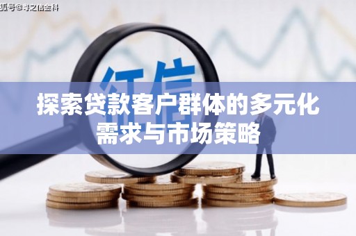 皇姑探索贷款客户群体的多元化需求与市场策略