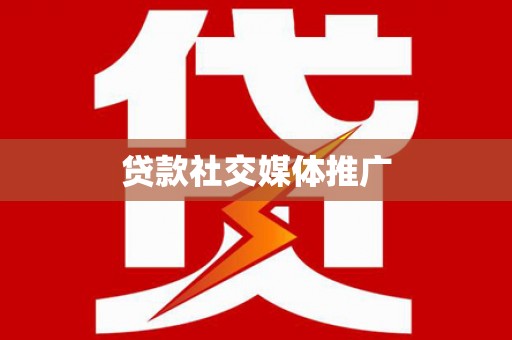 皇姑贷款社交媒体推广