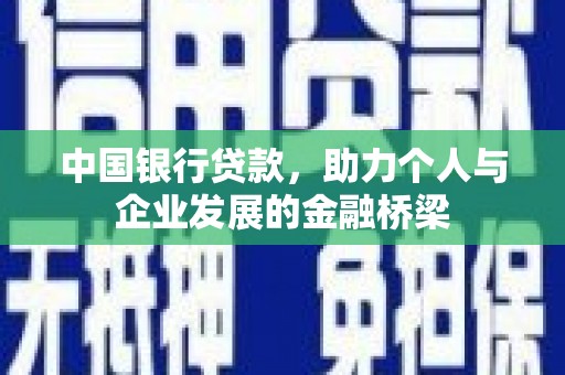 皇姑中国银行贷款，助力个人与企业发展的金融桥梁