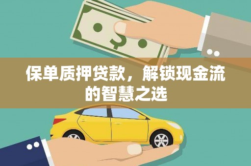 皇姑保单质押贷款，解锁现金流的智慧之选