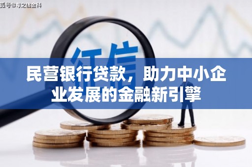 皇姑民营银行贷款，助力中小企业发展的金融新引擎