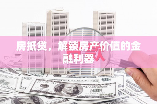 皇姑房抵贷，解锁房产价值的金融利器