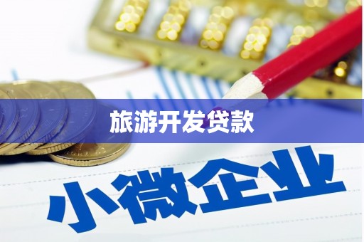 皇姑旅游开发贷款