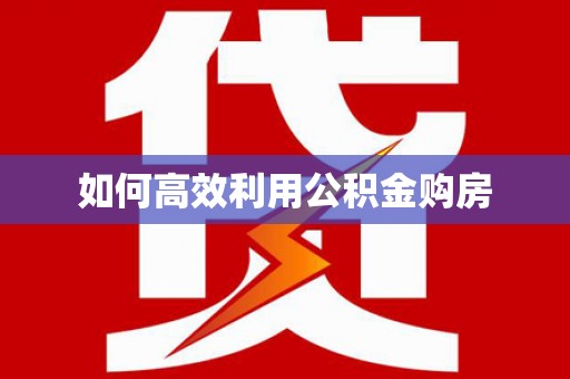 皇姑如何高效利用公积金购房