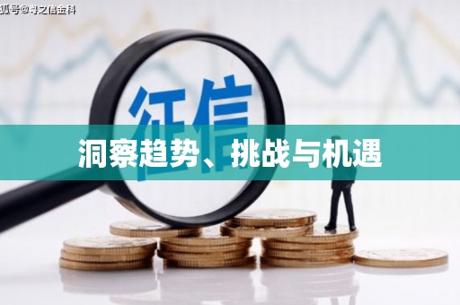 皇姑洞察趋势、挑战与机遇