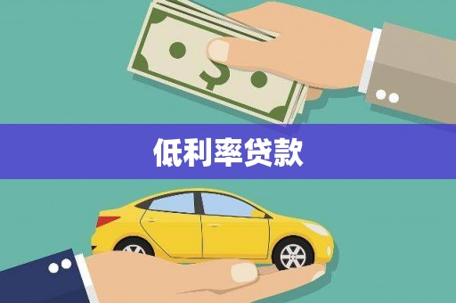 皇姑低利率贷款