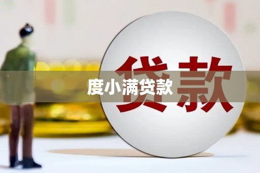 皇姑度小满贷款