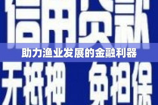 皇姑助力渔业发展的金融利器
