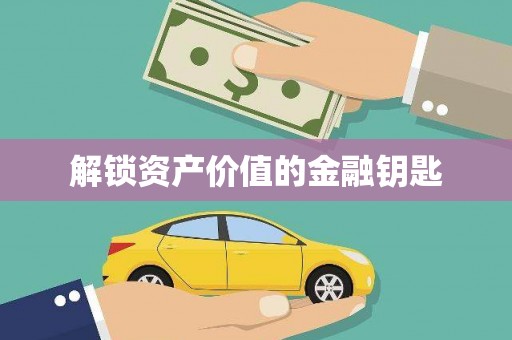皇姑解锁资产价值的金融钥匙