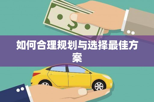 皇姑如何合理规划与选择最佳方案