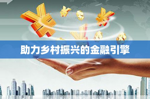皇姑助力乡村振兴的金融引擎