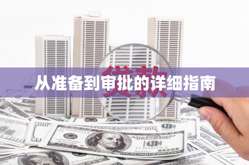 皇姑从准备到审批的详细指南