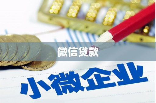 皇姑微信贷款