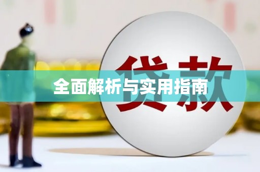 皇姑全面解析与实用指南