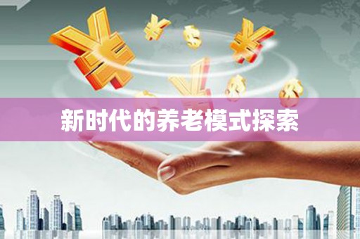 皇姑新时代的养老模式探索