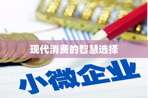 皇姑现代消费的智慧选择