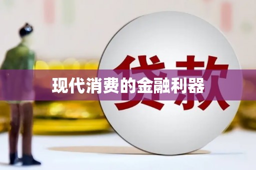 皇姑现代消费的金融利器