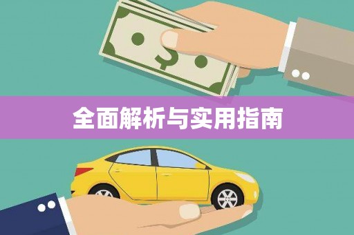 皇姑全面解析与实用指南