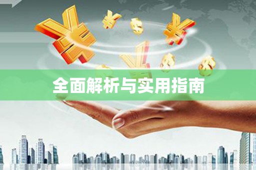 皇姑全面解析与实用指南