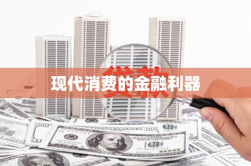 皇姑现代消费的金融利器
