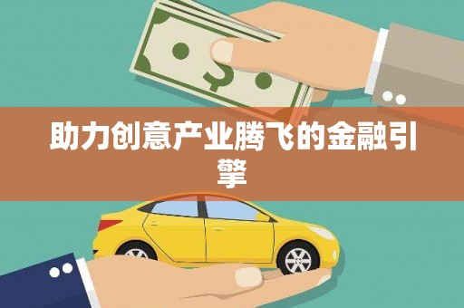 皇姑助力创意产业腾飞的金融引擎