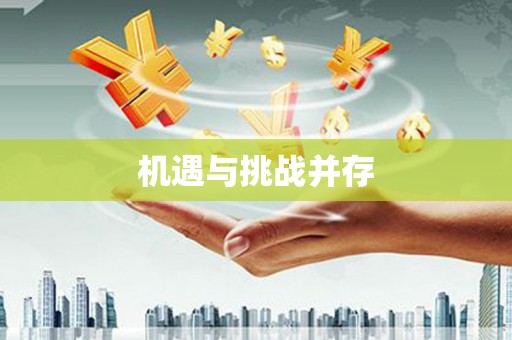 皇姑机遇与挑战并存