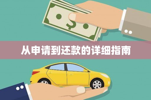 皇姑从申请到还款的详细指南