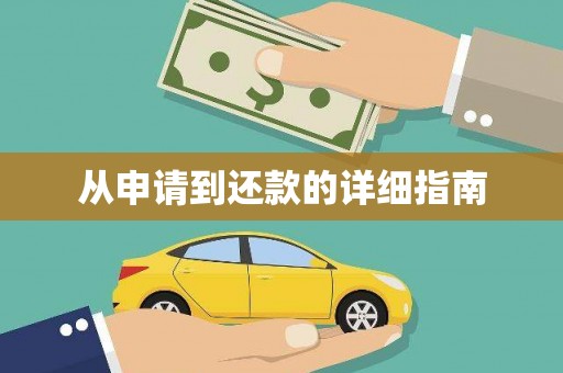 皇姑从申请到还款的详细指南