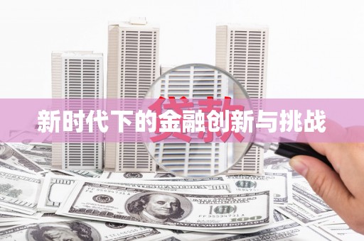 皇姑新时代下的金融创新与挑战 皇姑新时代下的金融创新与挑战