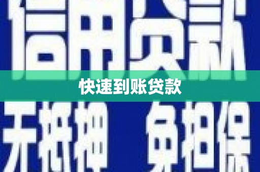 皇姑快速到账贷款