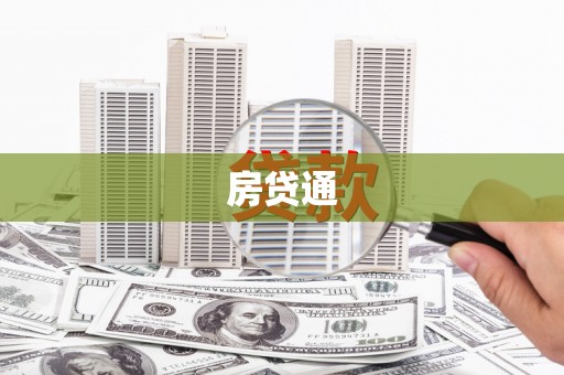 皇姑房贷通