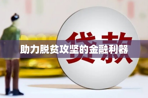 皇姑助力脱贫攻坚的金融利器