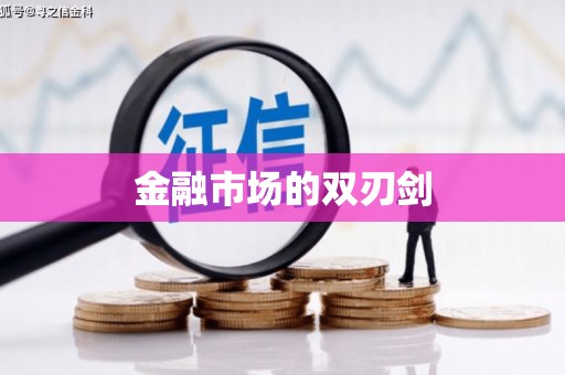 皇姑金融市场的双刃剑