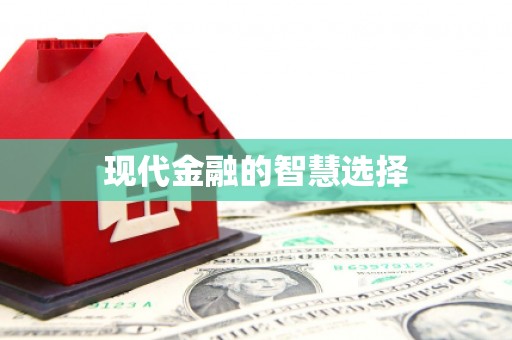 皇姑现代金融的智慧选择