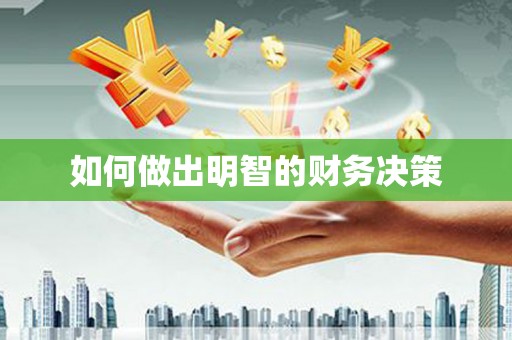 皇姑如何做出明智的财务决策