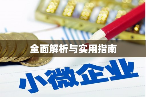 皇姑全面解析与实用指南
