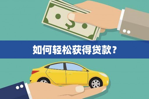 皇姑如何轻松获得贷款？