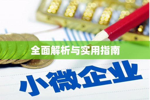 皇姑全面解析与实用指南