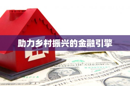 皇姑助力乡村振兴的金融引擎
