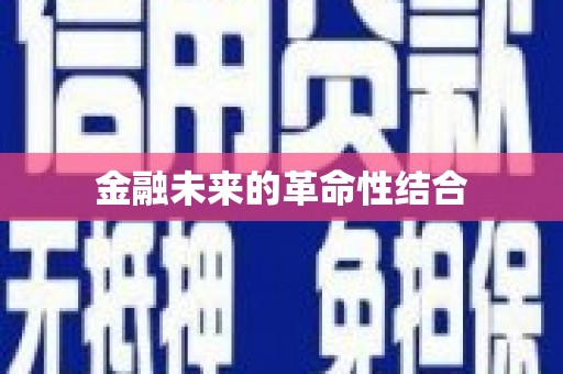 皇姑金融未来的革命性结合