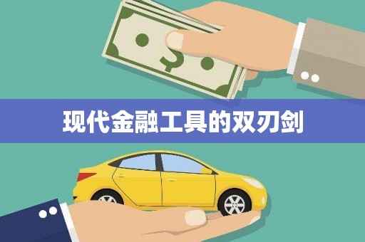 皇姑现代金融工具的双刃剑
