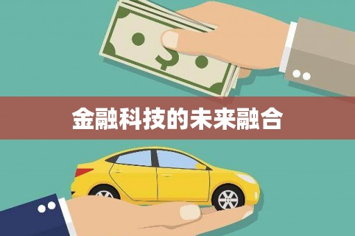 皇姑金融科技的未来融合