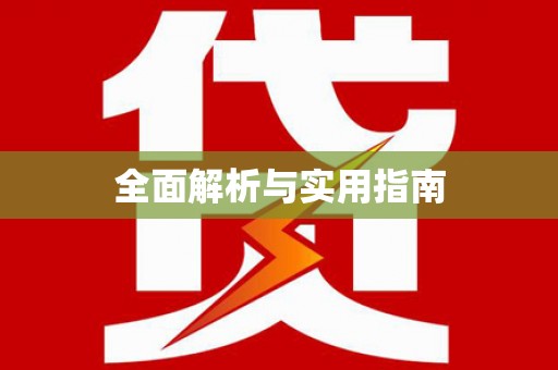 皇姑全面解析与实用指南