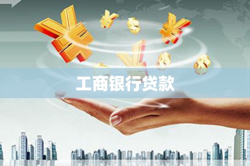皇姑工商银行贷款