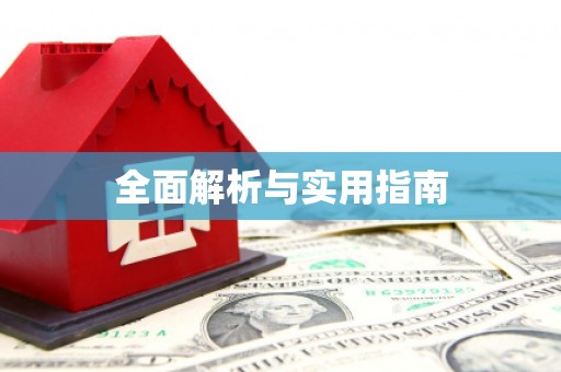 皇姑全面解析与实用指南