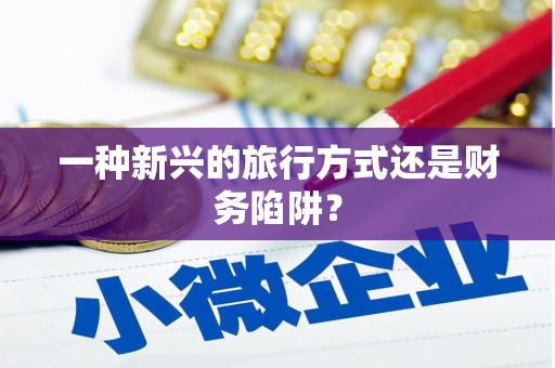 皇姑一种新兴的旅行方式还是财务陷阱？