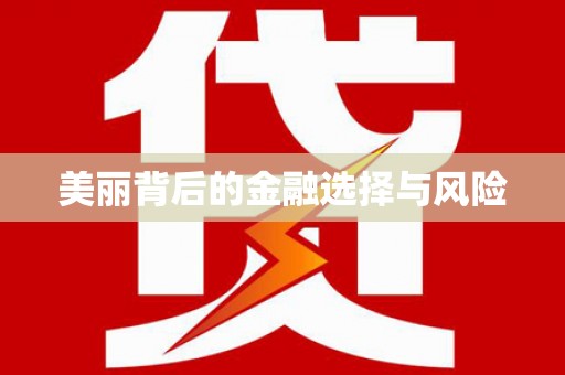 皇姑美丽背后的金融选择与风险