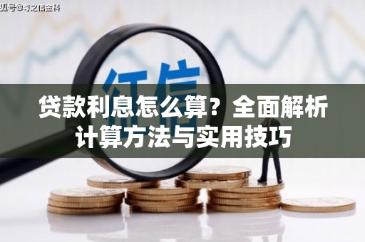 皇姑贷款利息怎么算？全面解析计算方法与实用技巧
