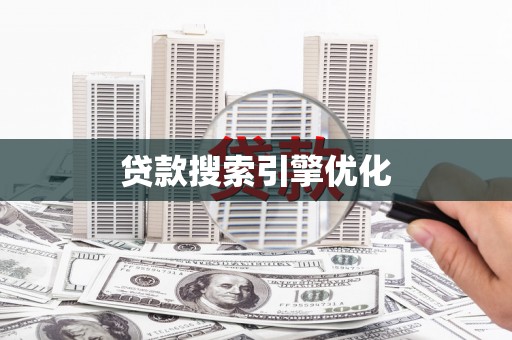 皇姑贷款搜索引擎优化