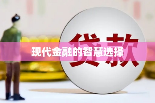 皇姑现代金融的智慧选择